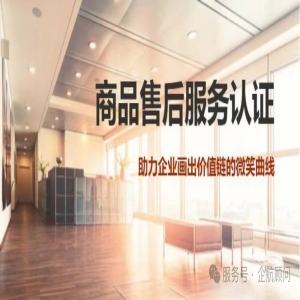 企航顧問GB/T27922商品售后服務評價體系服務介紹